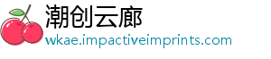 潮创云廊